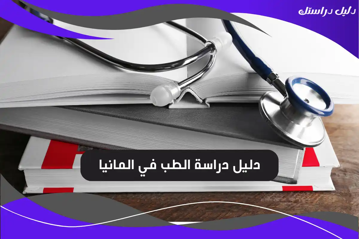 دراسة الطب في المانيا