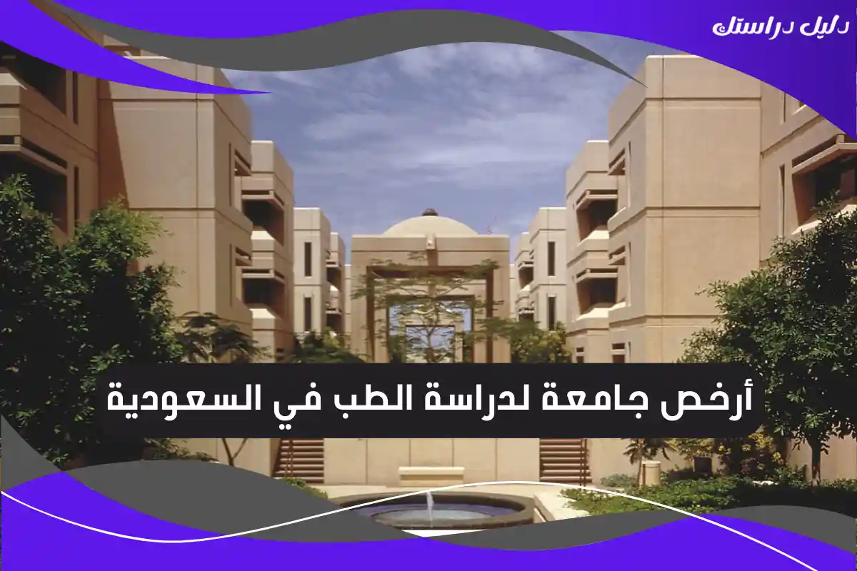 أرخص جامعة لدراسة الطب في السعودية