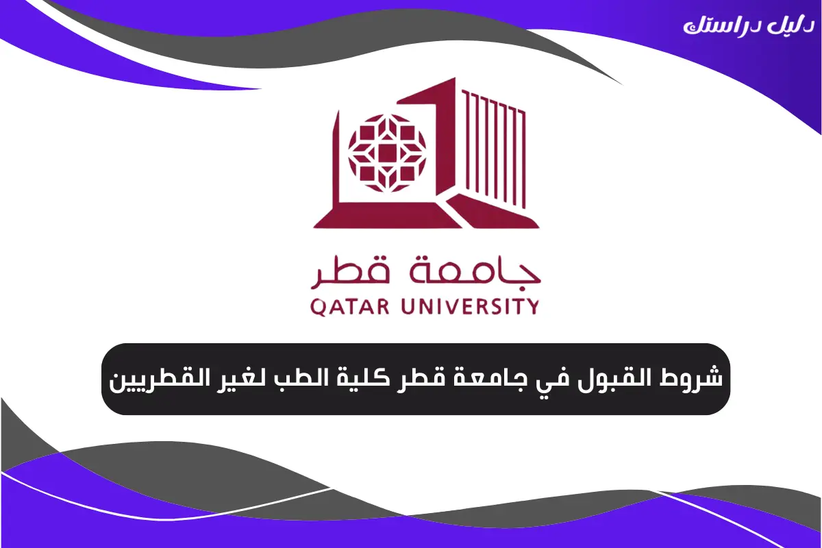 شروط القبول في جامعة قطر كلية الطب لغير القطريين