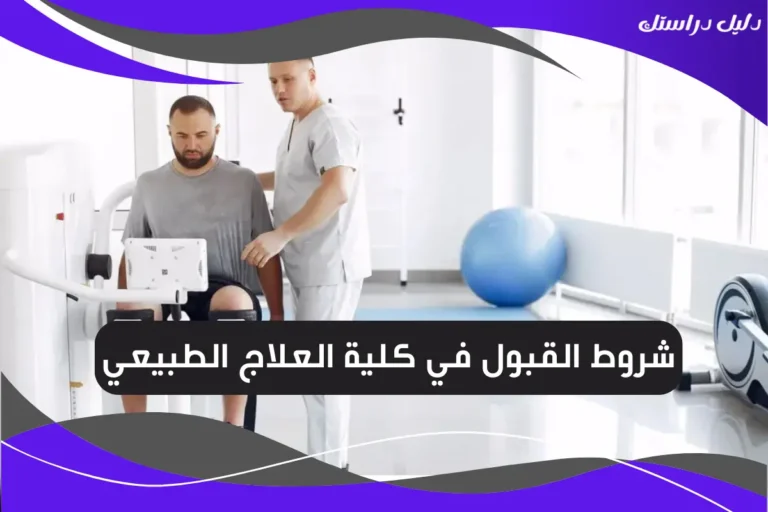 شروط القبول في كلية العلاج الطبيعي