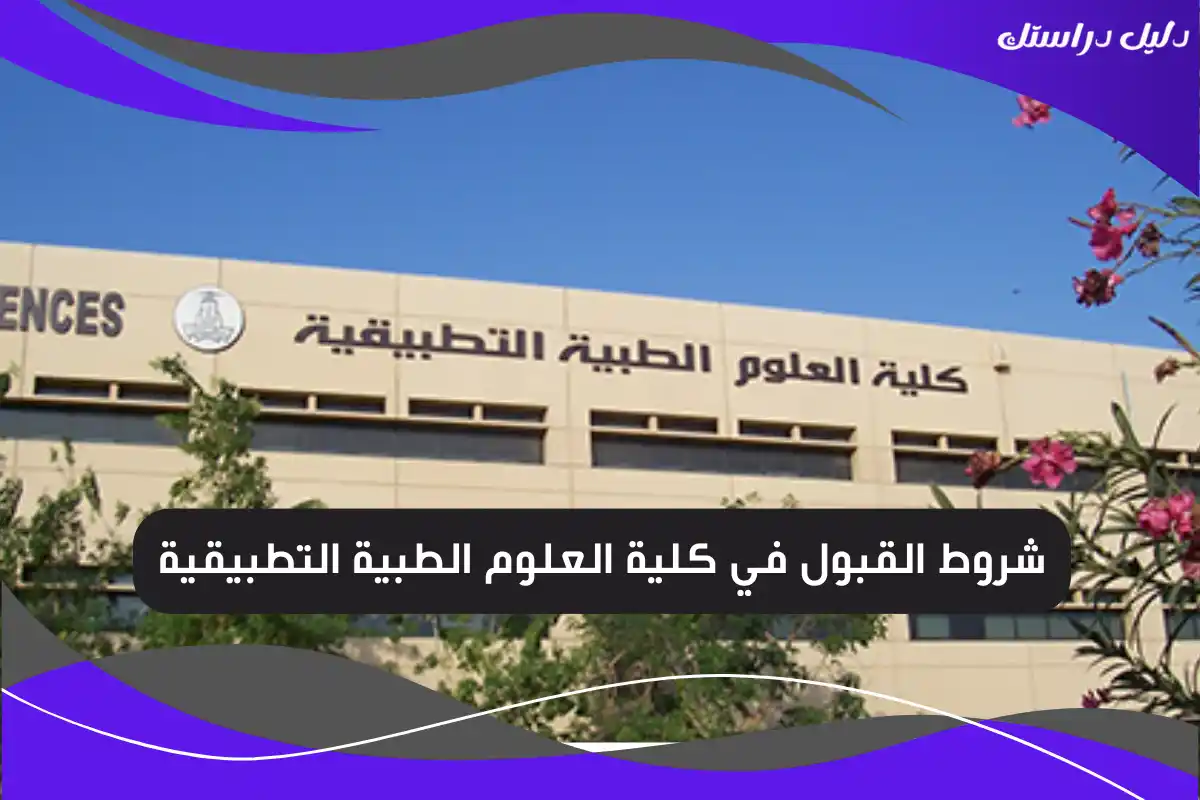 شروط القبول في كلية العلوم الطبية التطبيقية