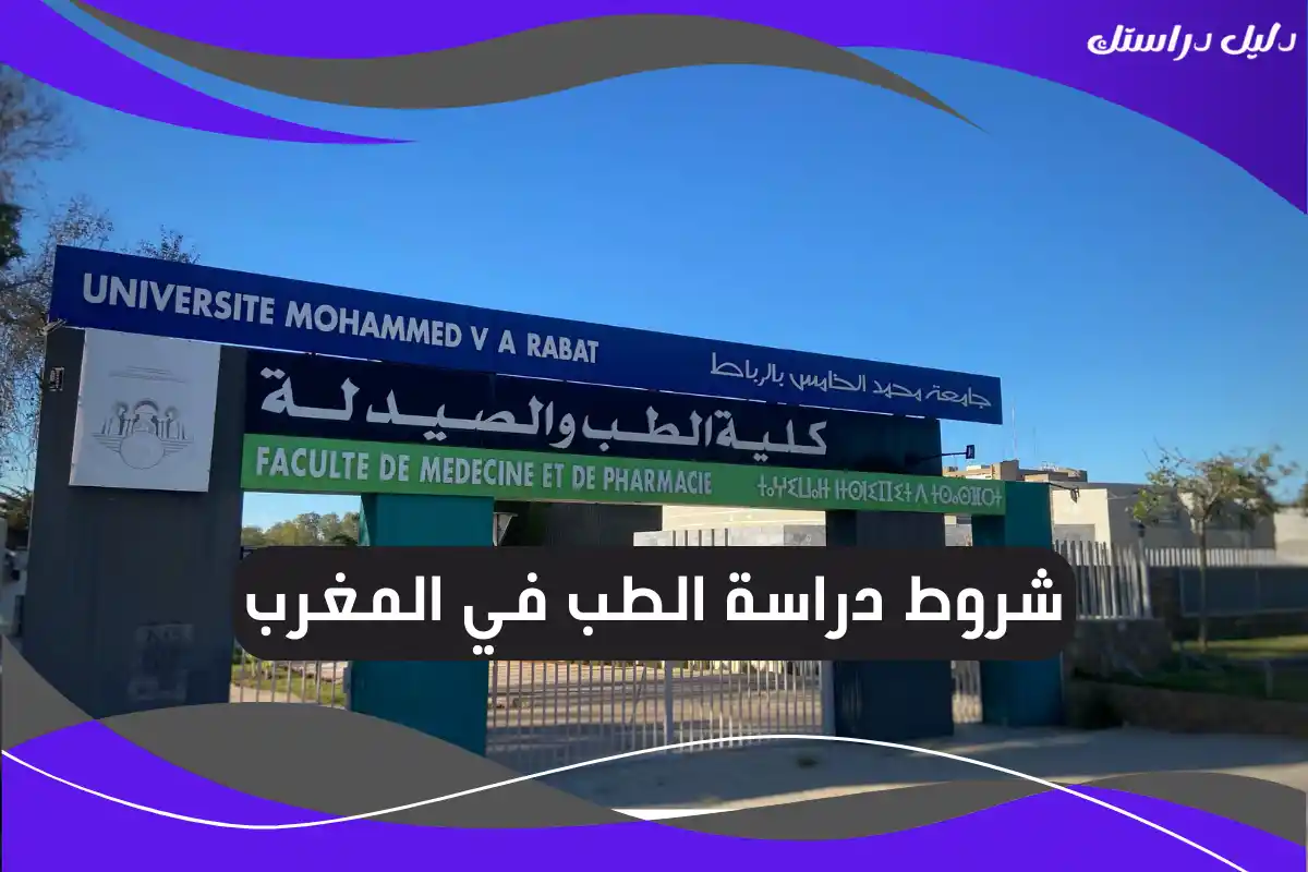 شروط دراسة الطب في المغرب