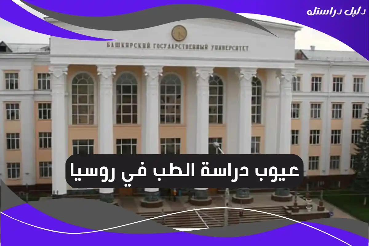 عيوب دراسة الطب في روسيا