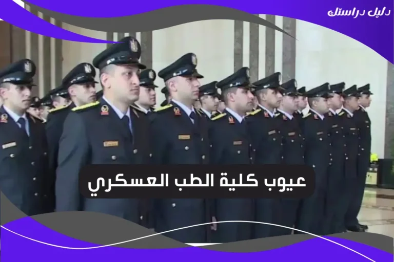 عيوب كلية الطب العسكري