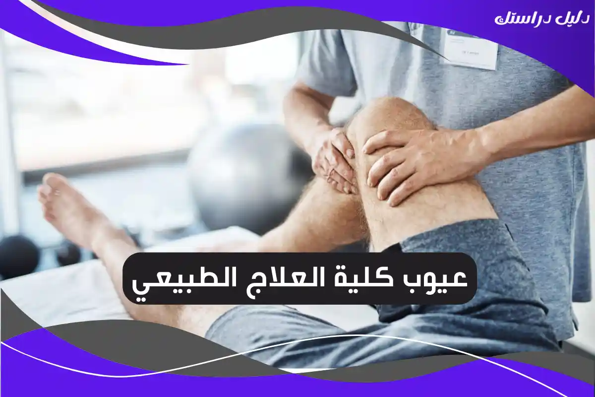 عيوب كلية العلاج الطبيعي