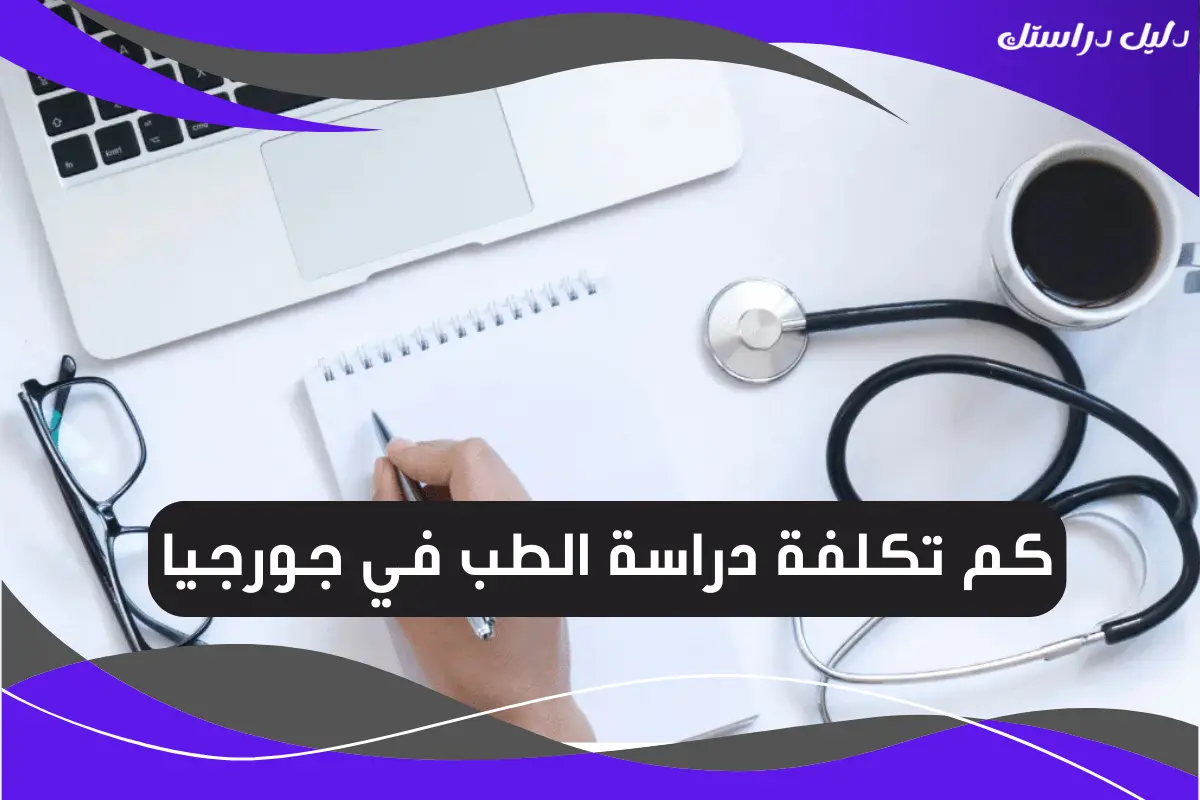 كم تكلفة دراسة الطب في جورجيا