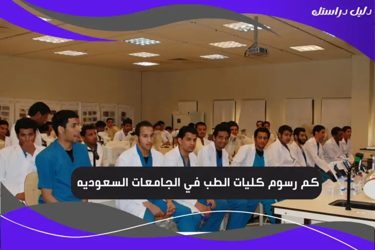 كم رسوم كليات الطب في الجامعات السعوديه
