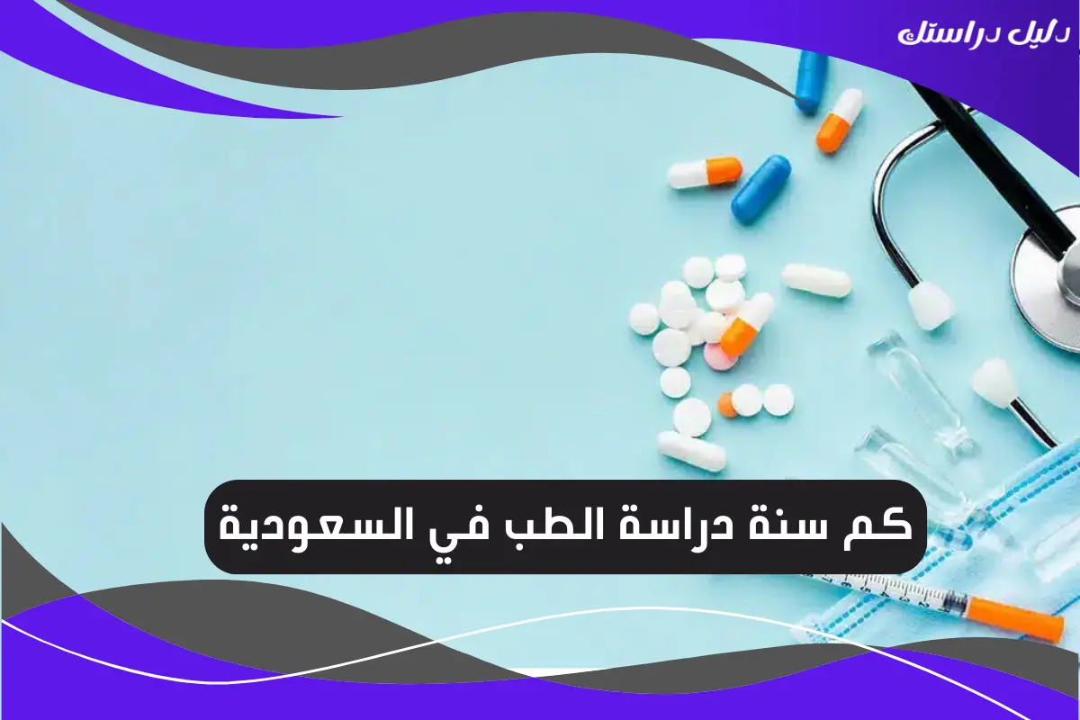 كم سنة دراسة الطب في السعودية
