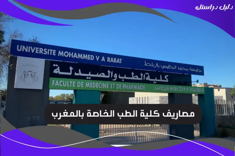 مصاريف كلية الطب الخاصة بالمغرب