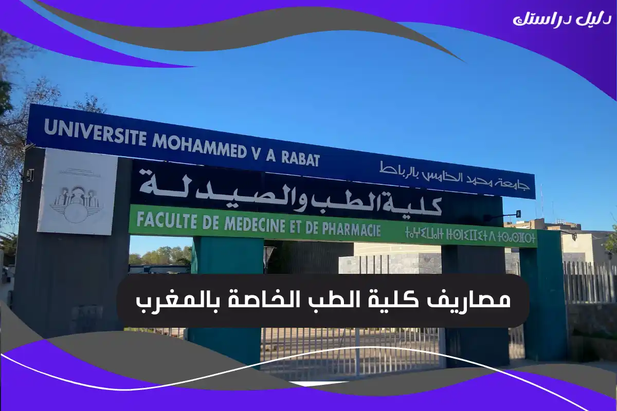 مصاريف كلية الطب الخاصة بالمغرب