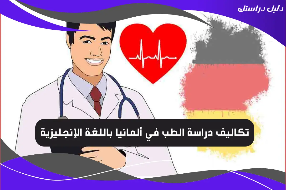 تكاليف دراسة الطب في ألمانيا باللغة الإنجليزية