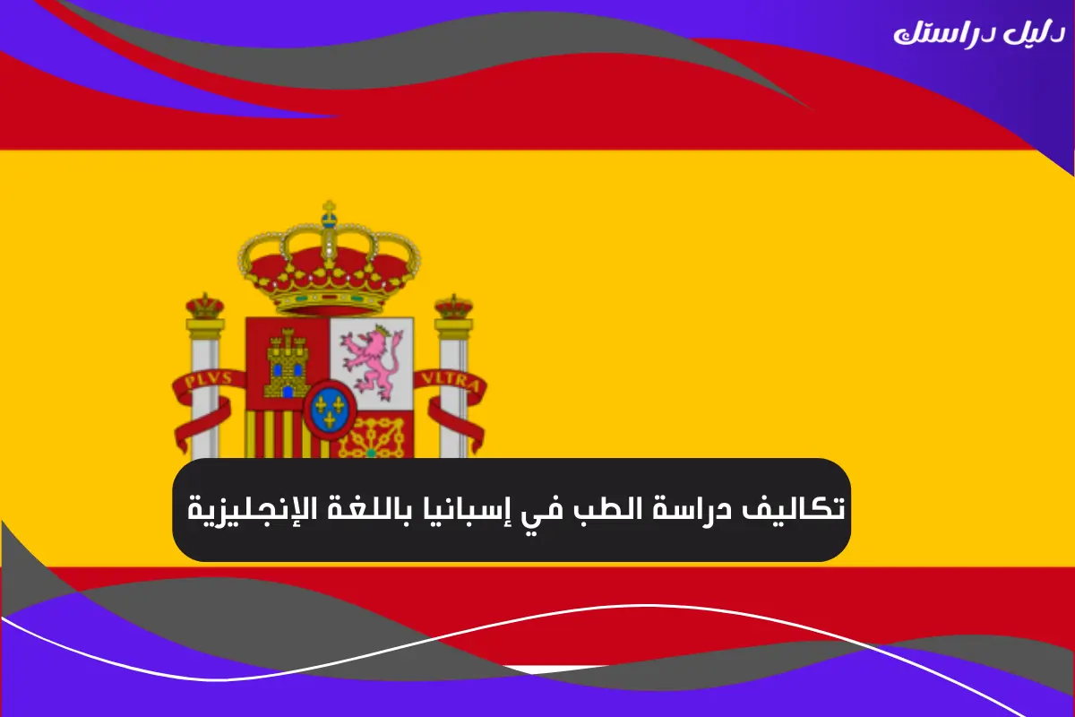 تكاليف دراسة الطب في إسبانيا باللغة الإنجليزية