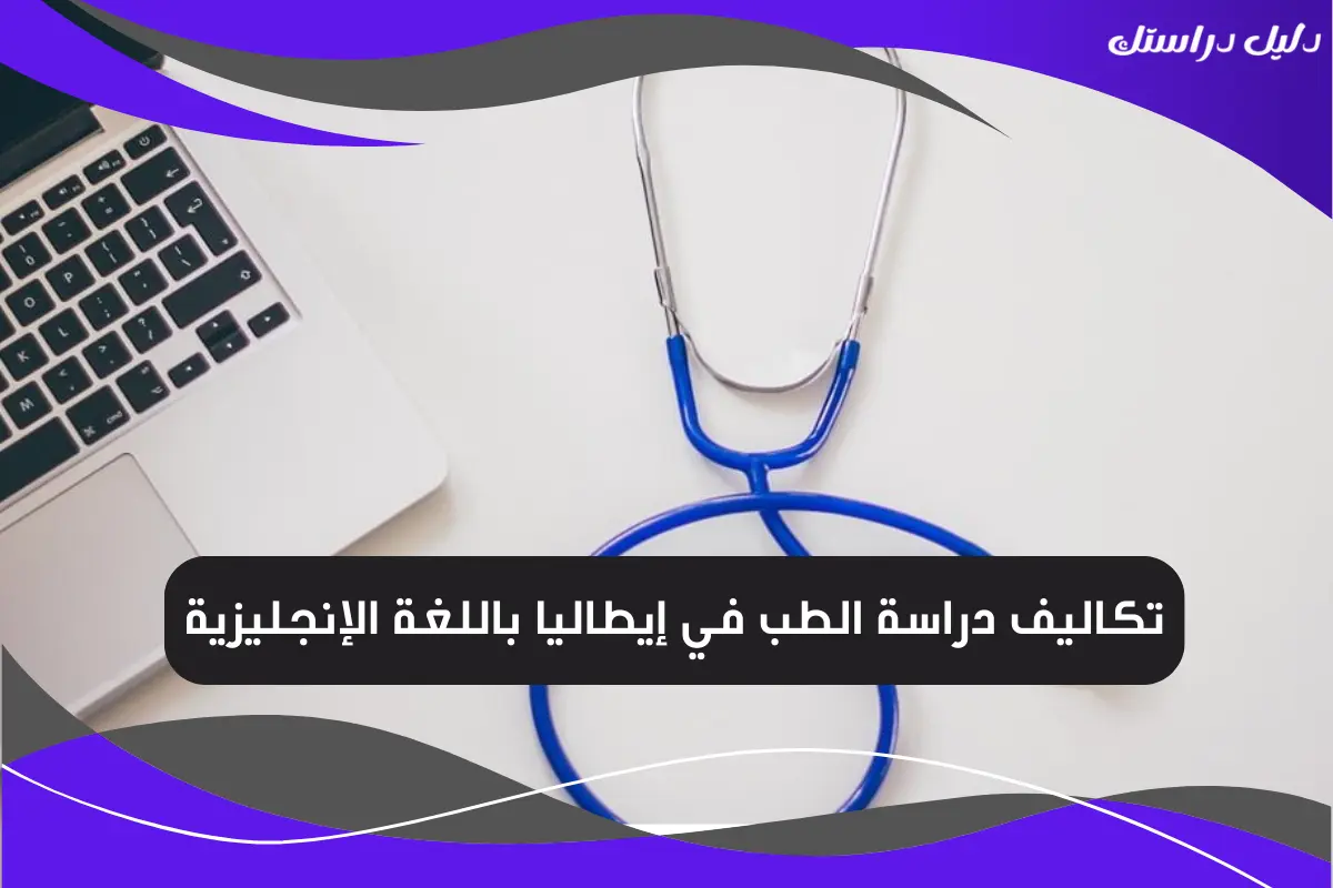 تكاليف دراسة الطب في إيطاليا باللغة الإنجليزية