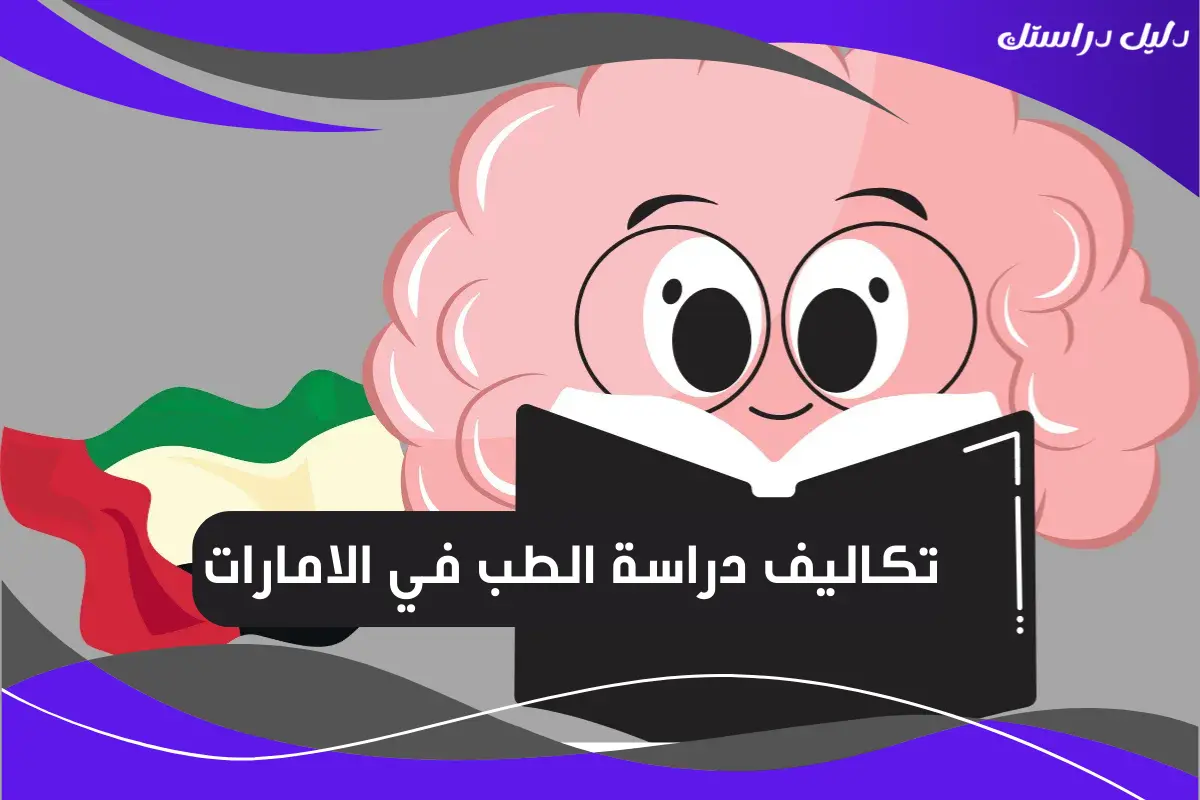 تكاليف دراسة الطب في الامارات