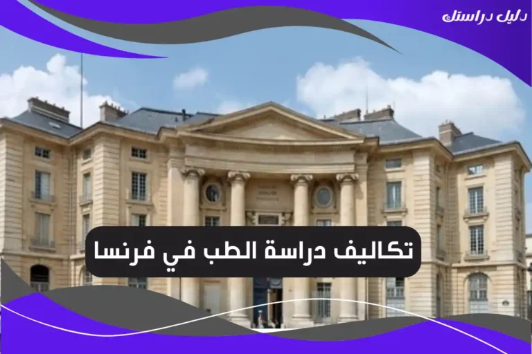 تكاليف دراسة الطب في فرنسا