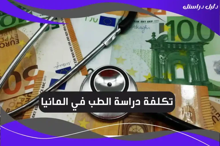 تكلفة دراسة الطب في المانيا