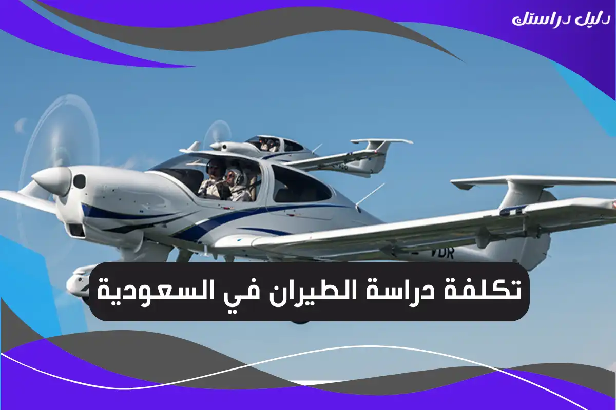 تكلفة دراسة الطيران في السعودية