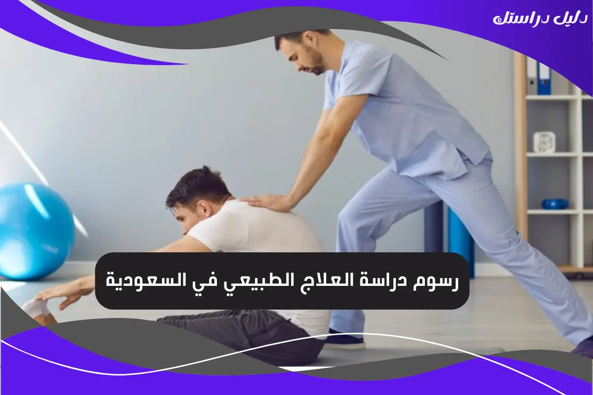 رسوم دراسة العلاج الطبيعي في السعودية