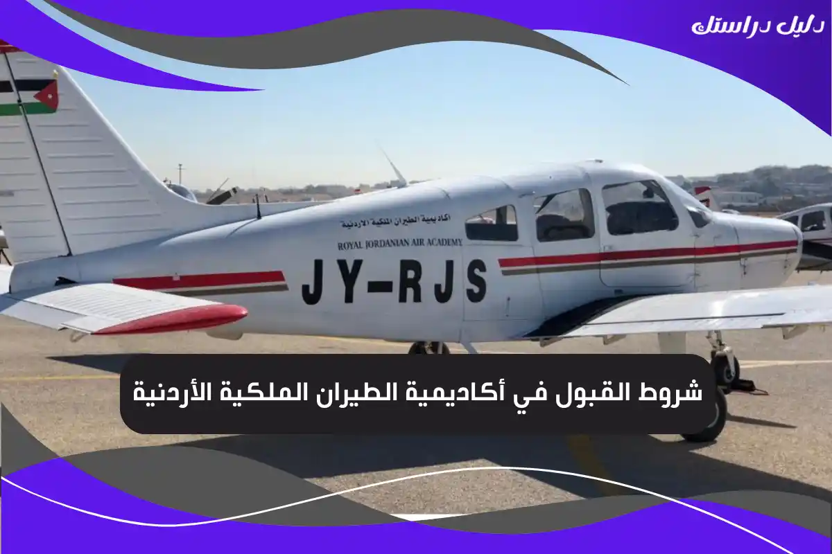 شروط القبول في أكاديمية الطيران الملكية الأردنية