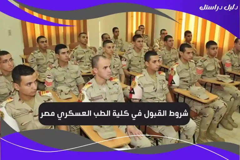 شروط القبول في كلية الطب العسكري مصر