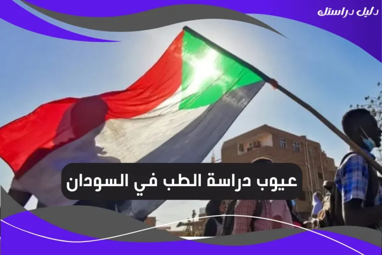 عيوب دراسة الطب في السودان