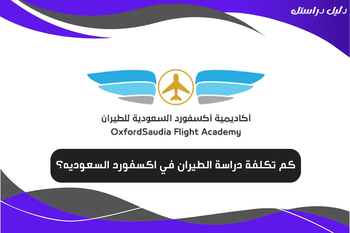 كم تكلفة دراسة الطيران في اكسفورد السعوديه؟