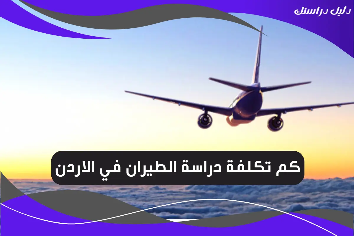 كم تكلفة دراسة الطيران في الاردن