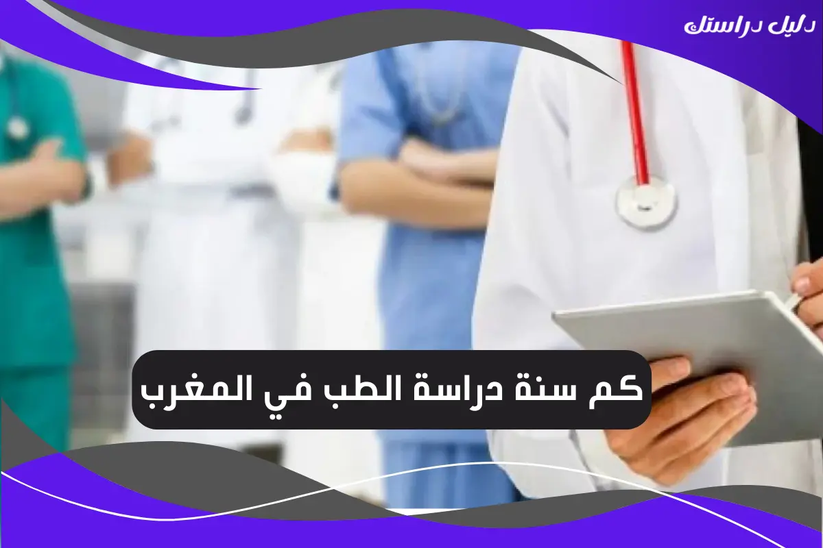 كم سنة دراسة الطب في المغرب