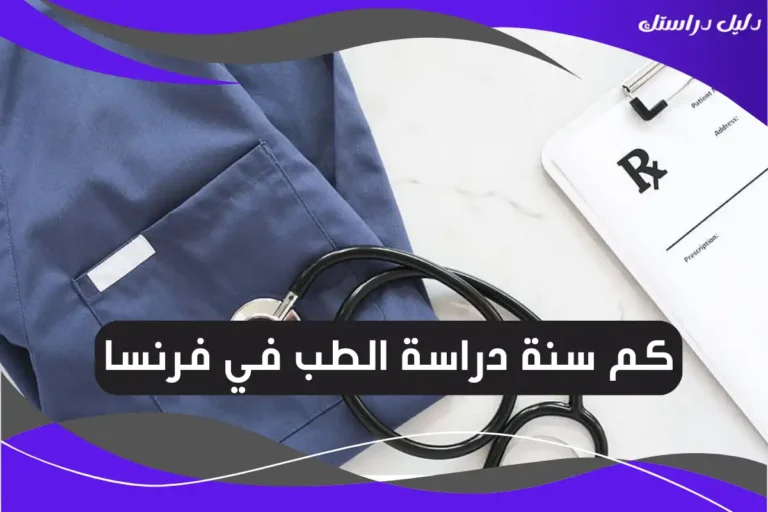 كم سنة دراسة الطب في فرنسا