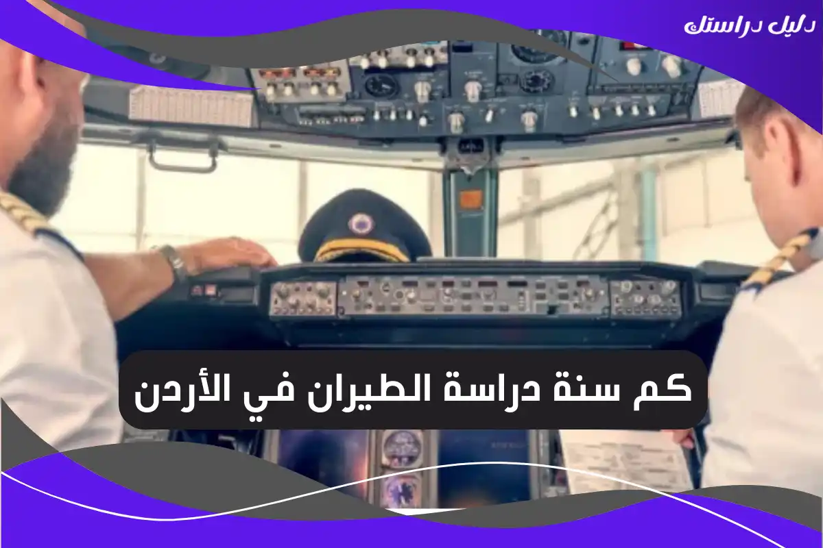 كم سنة دراسة الطيران في الأردن