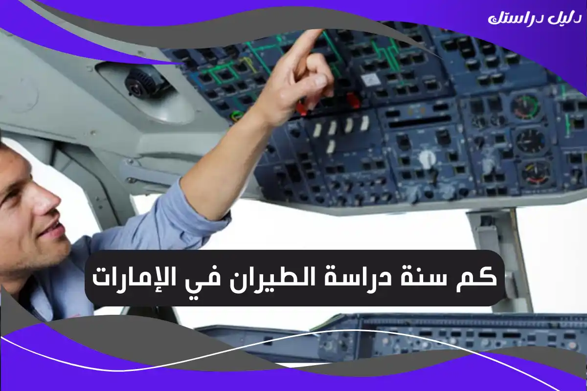 كم سنة دراسة الطيران في الإمارات