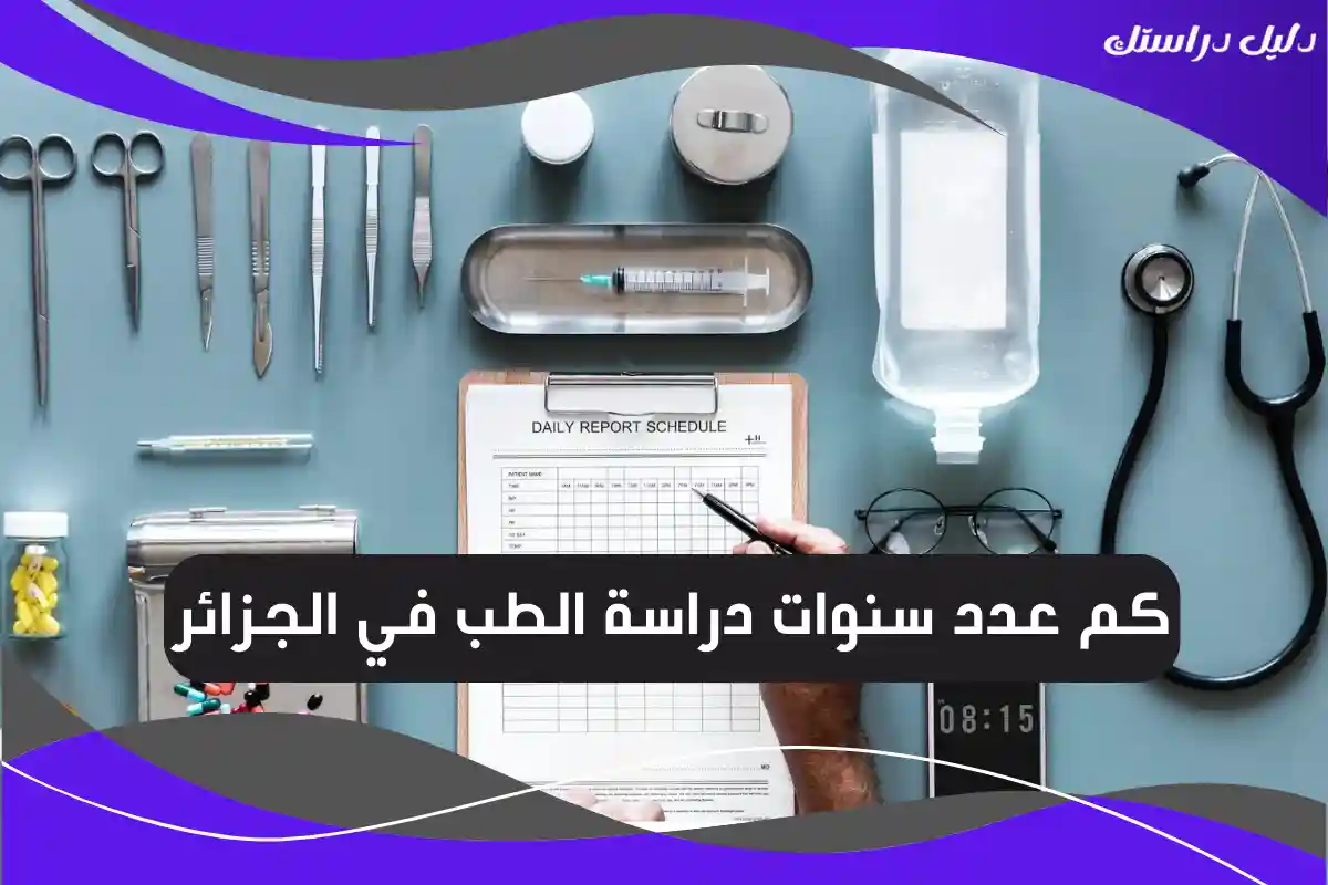 كم عدد سنوات دراسة الطب في الجزائر