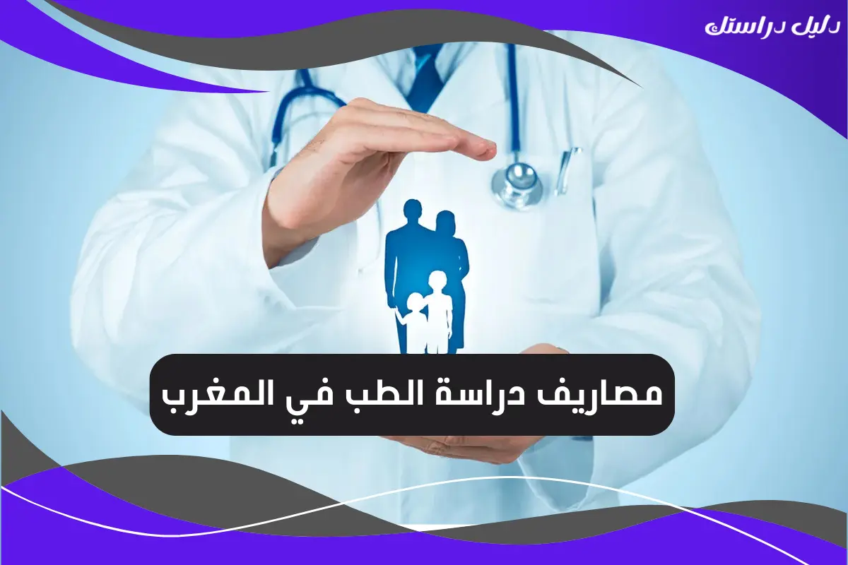 مصاريف دراسة الطب في المغرب