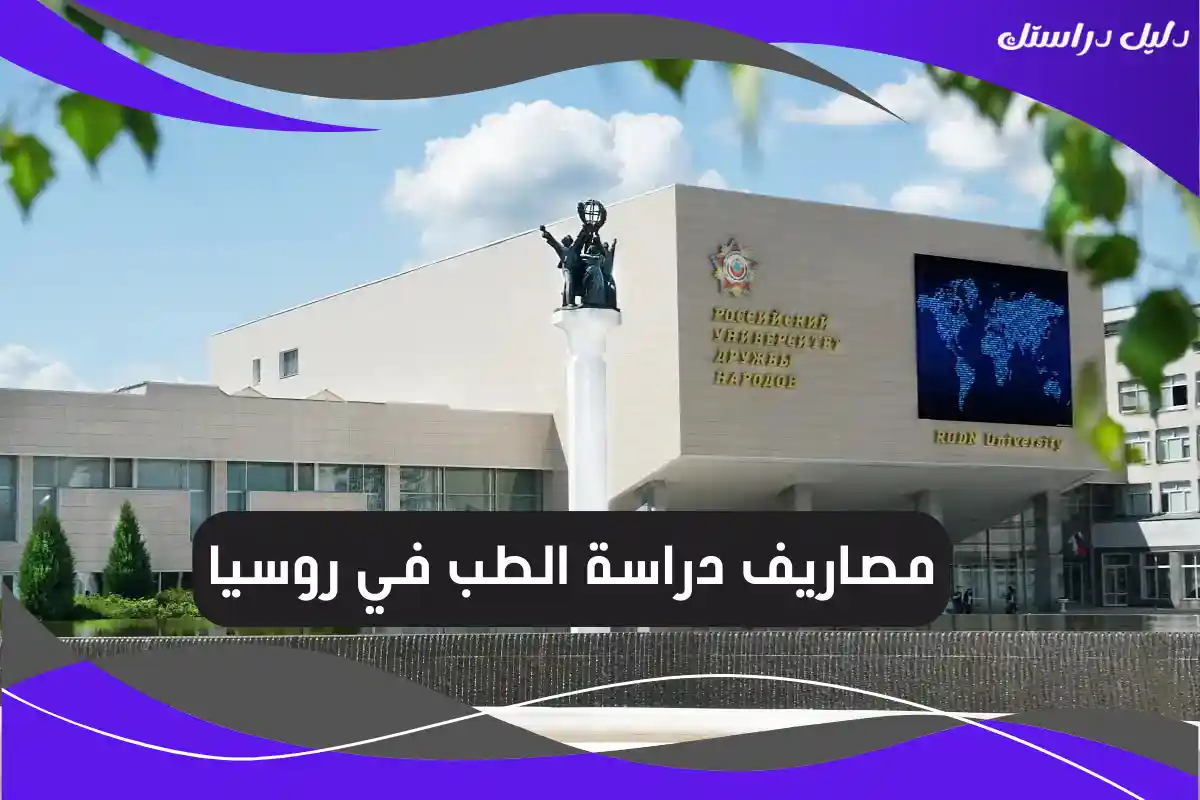 مصاريف دراسة الطب في روسيا