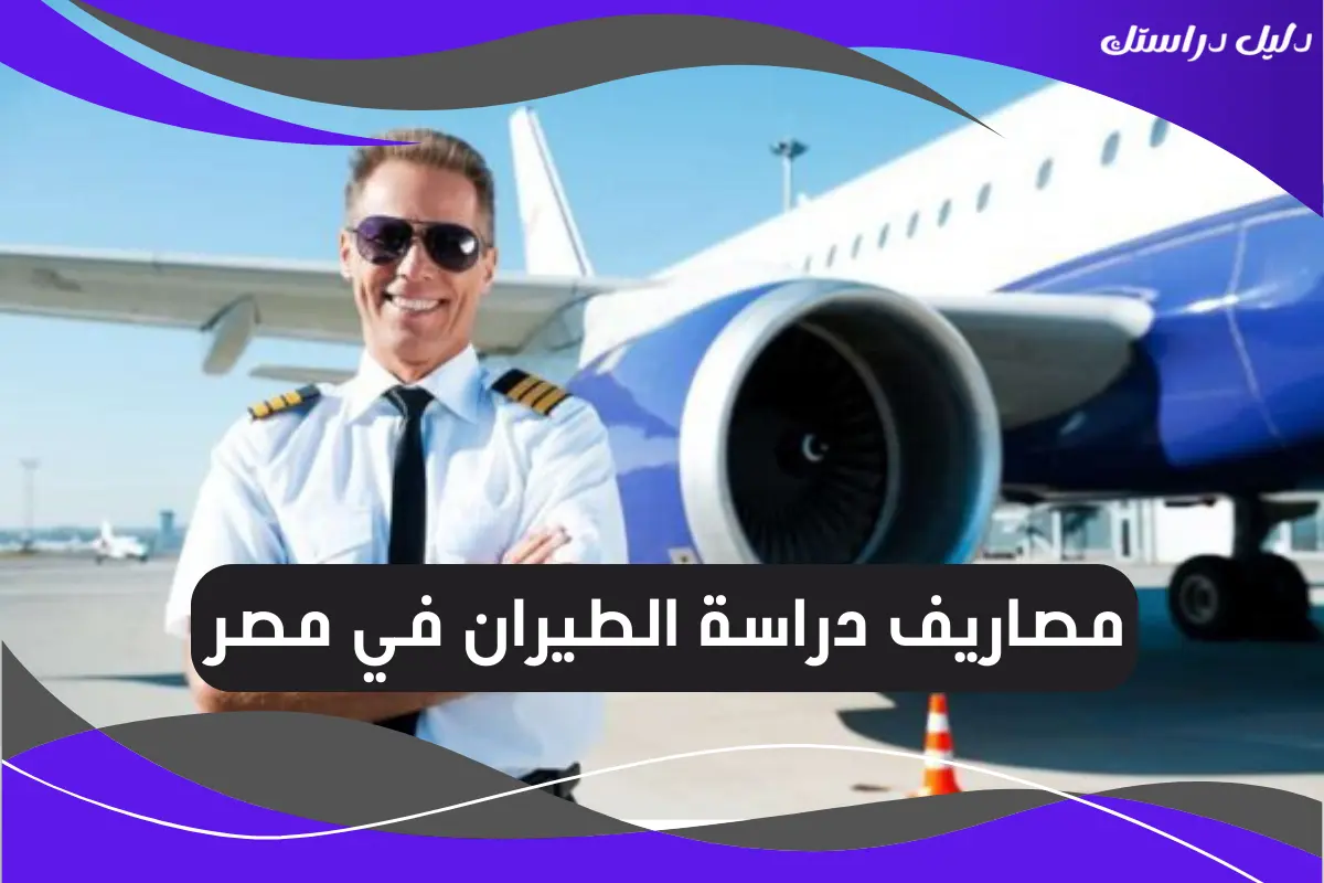 مصاريف دراسة الطيران في مصر