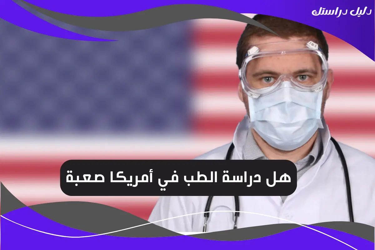 هل دراسة الطب في أمريكا صعبة