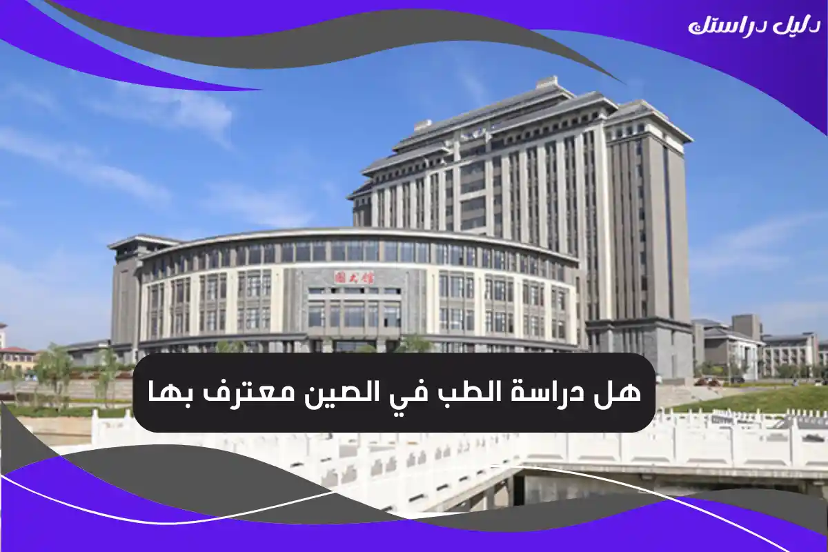 هل دراسة الطب في الصين معترف بها