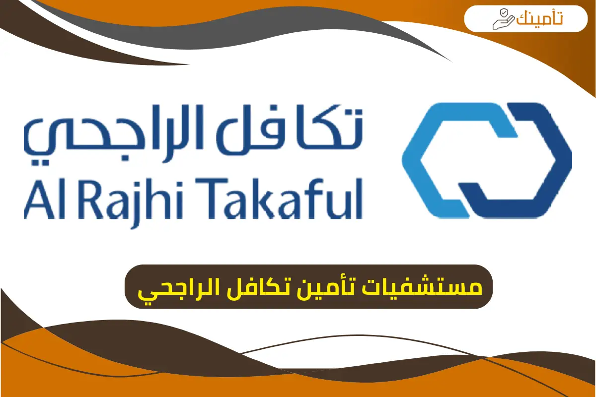 مستشفيات تأمين تكافل الراجحي