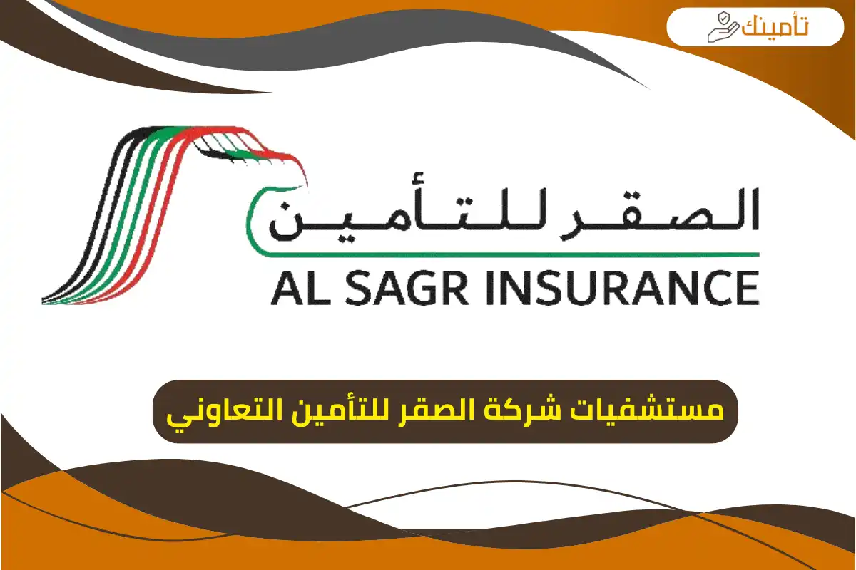 مستشفيات شركة الصقر للتأمين التعاوني