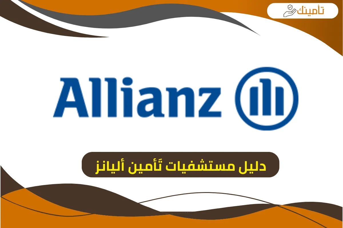 دليل مستشفيات تَأمين أليانز