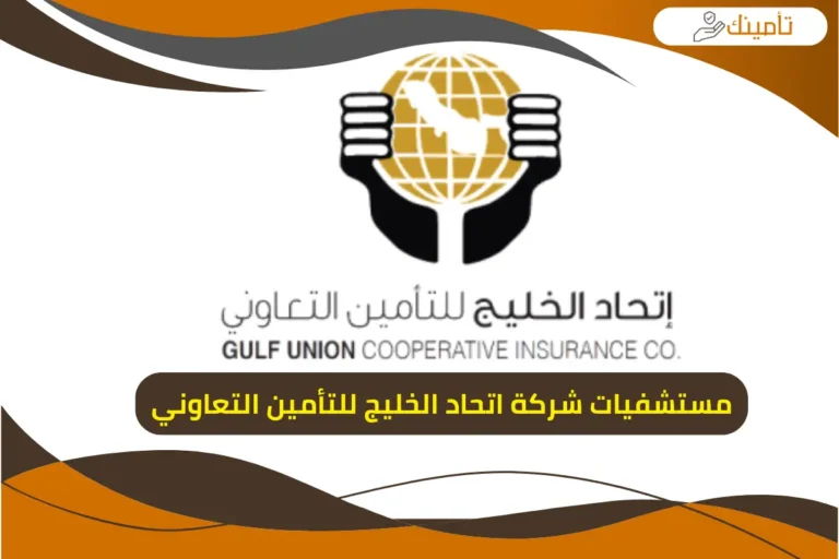 مستشفيات شركة اتحاد الخليج للتأمين التعاوني