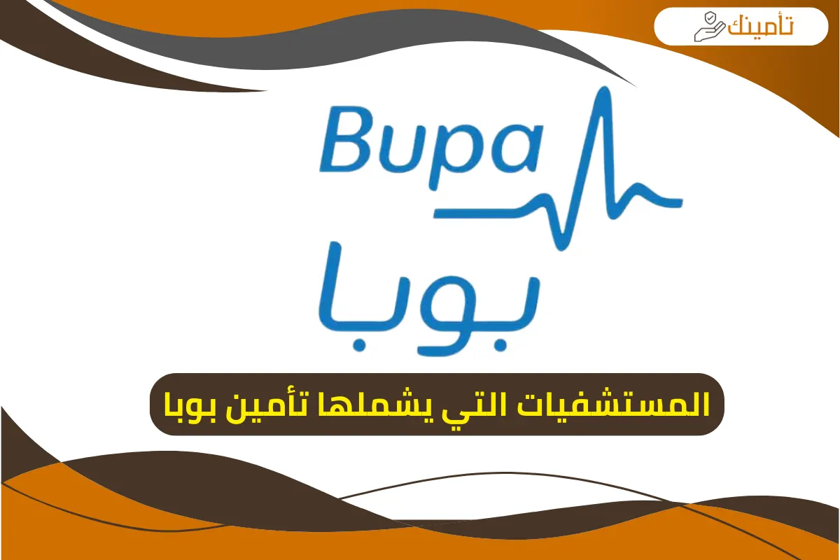 المستشفيات التي يشملها تأمين بوبا