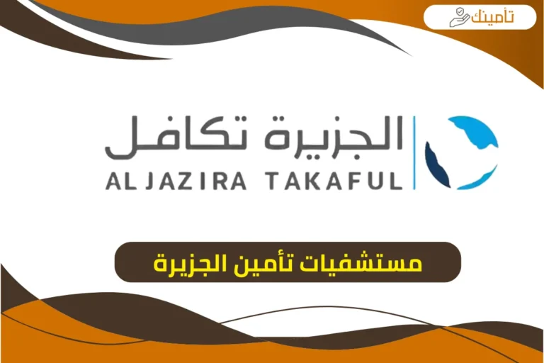 دليل مستشفيات تأمين الجزيرة