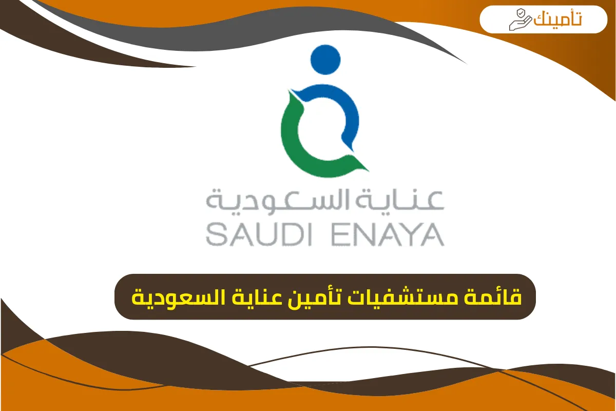 قائمة مستشفيات تأمين عناية السعودية