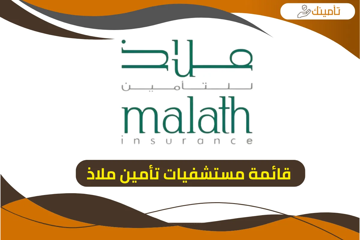 قائمة مستشفيات تأمين ملاذ