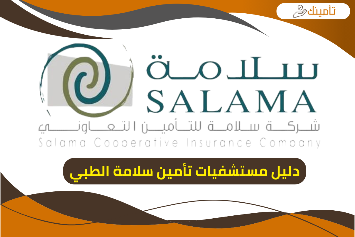 دليل مستشفيات تأمين سلامة الطبي