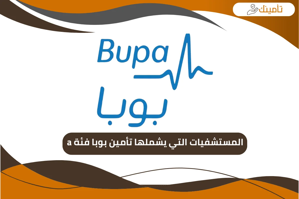 المستشفيات التي يشملها تأمين بوبا فئة a