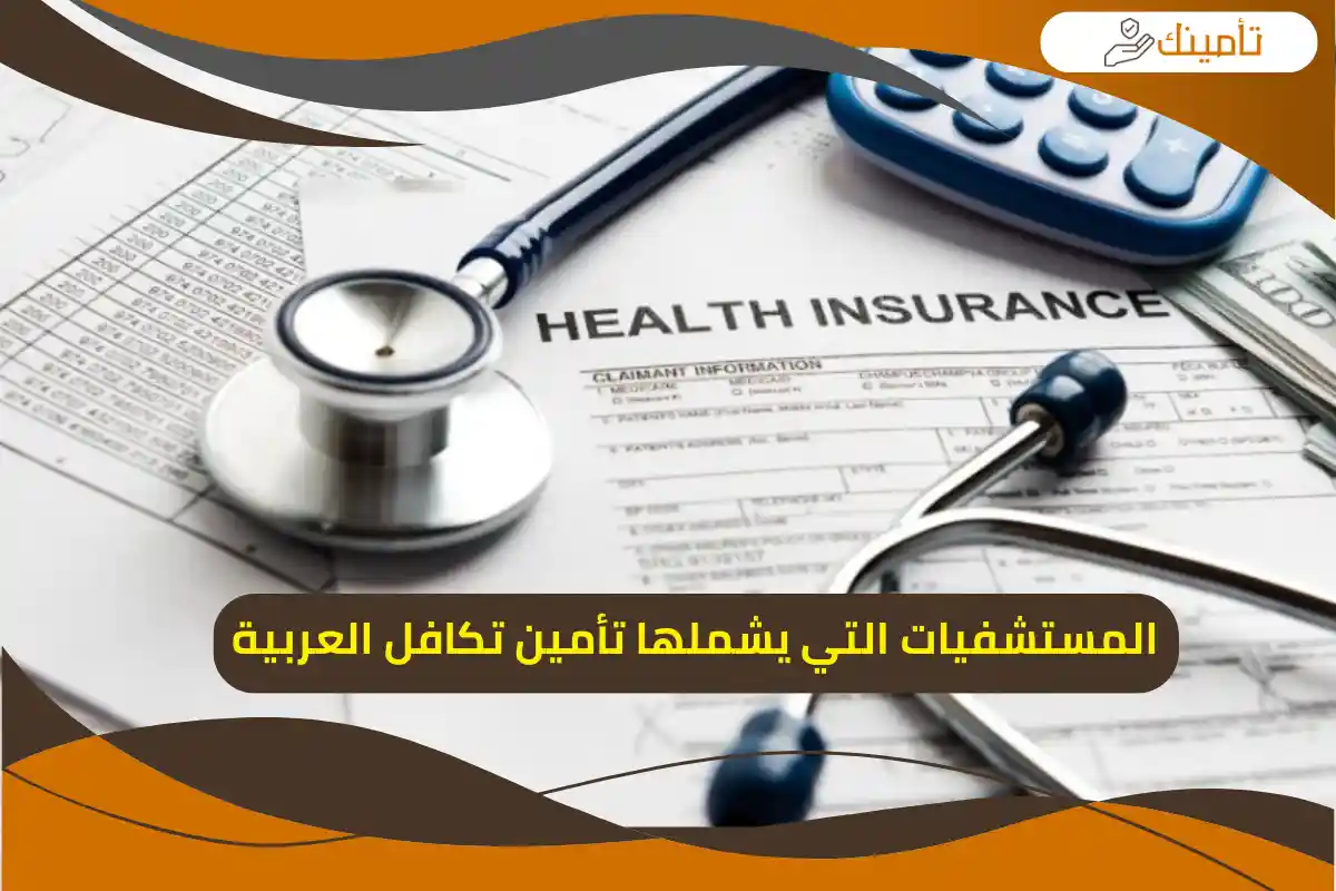 المستشفيات التي يشملها تأمين تكافل العربية​