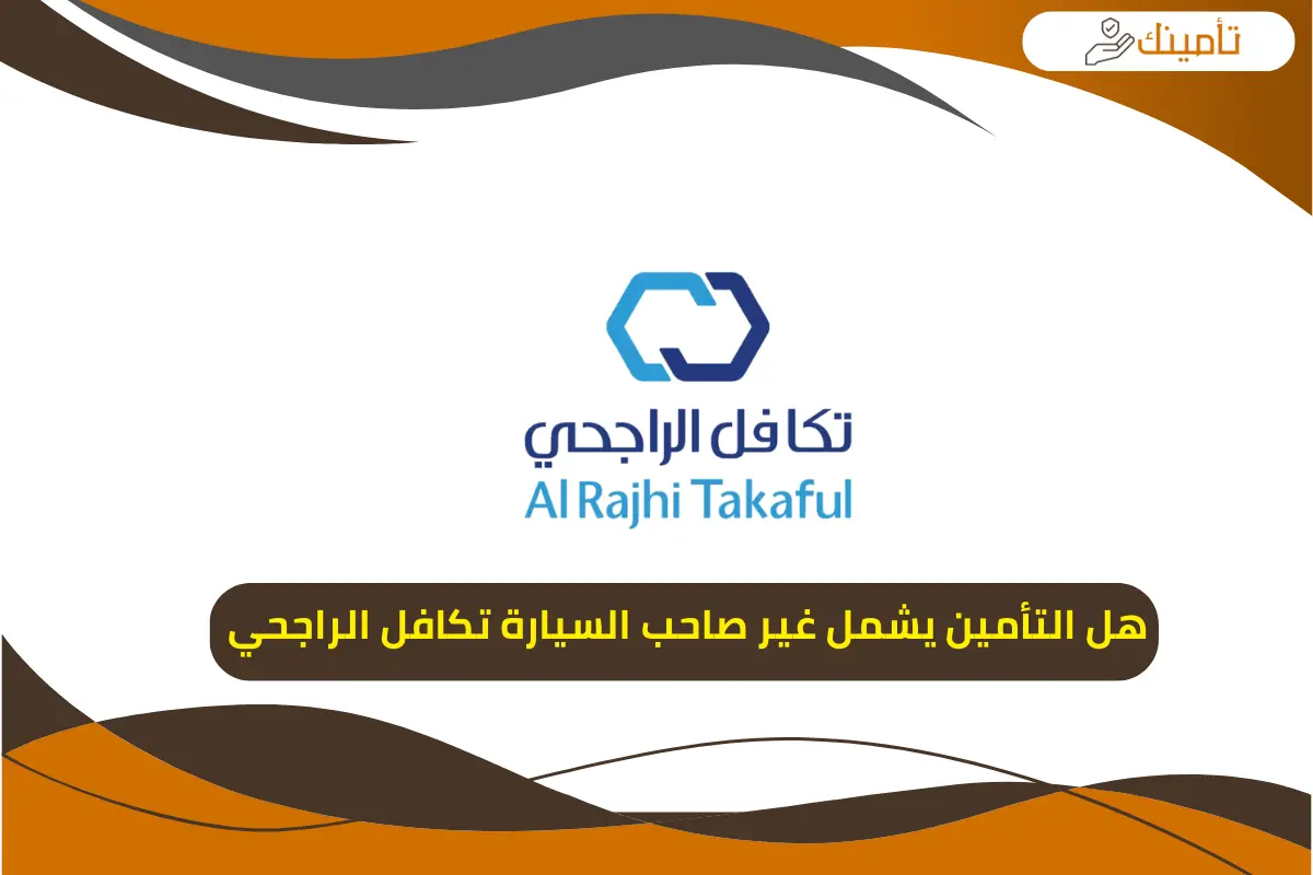 هل التأمين يشمل غير صاحب السيارة تكافل الراجحي