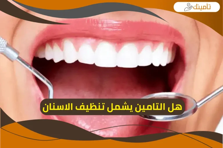 هل التامين يشمل تنظيف الاسنان